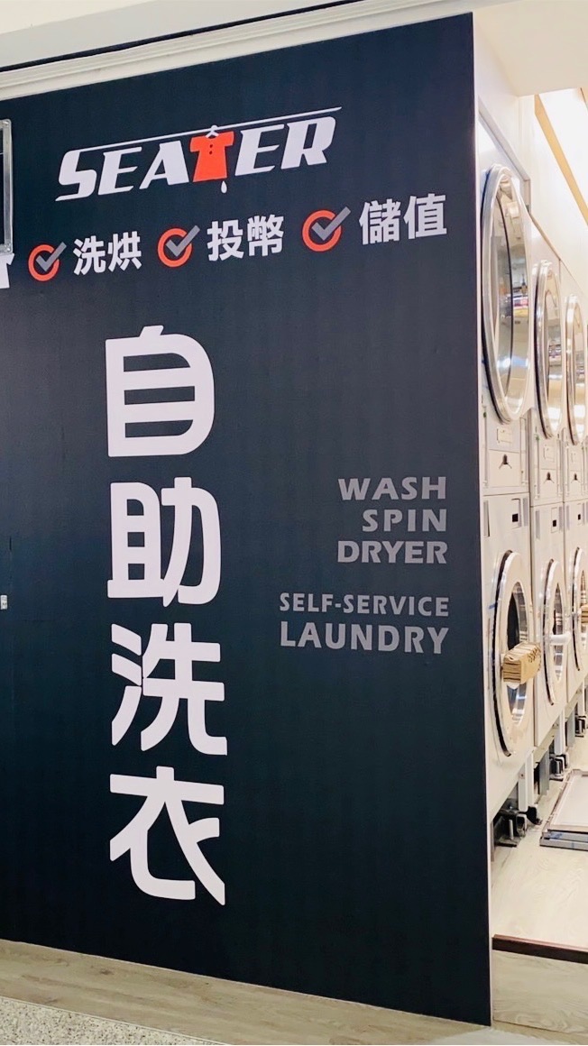洗特樂自助洗烘（中工店）