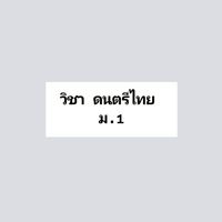 วิชา ดนตรีไทย ม.1