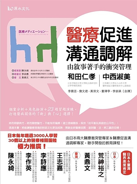 日本兩大醫療衝突管理專家&醫療促進溝通調解專家，聯手開發的教育課程！ 日本每年超...