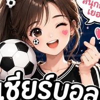 เชียร์บอลไม่มีเหงา