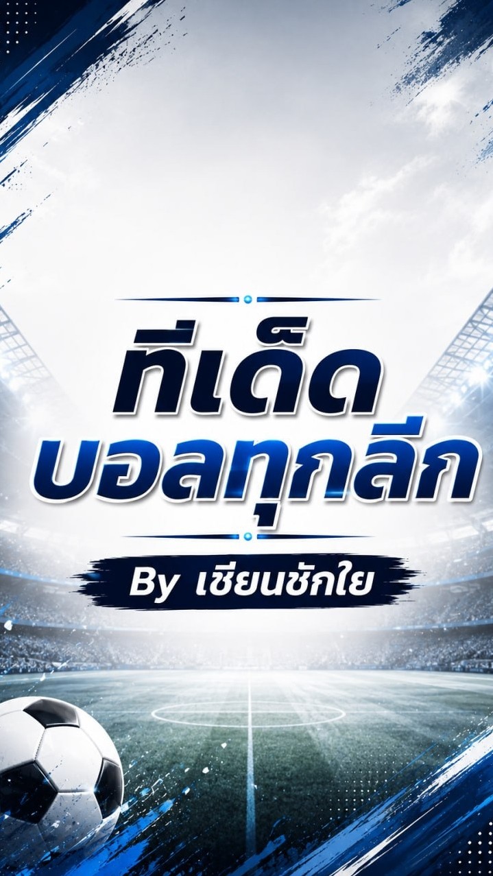 ⚽️ บอลสด บอลเต็ง สูงแรก ครบเครื่อง ⚡️