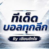 ⚽️ บอลสด บอลเต็ง สูงแรก ครบเครื่อง ⚡️
