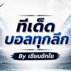 ⚽️ บอลสด บอลเต็ง สูงแรก ครบเครื่อง ⚡️