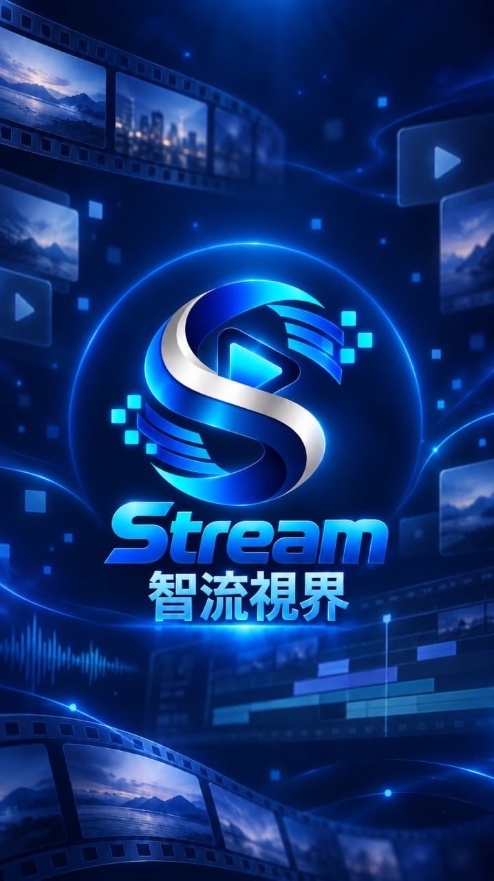 Stream-智流視界