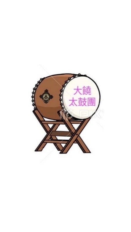 大饒太鼓團