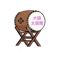 大饒太鼓團