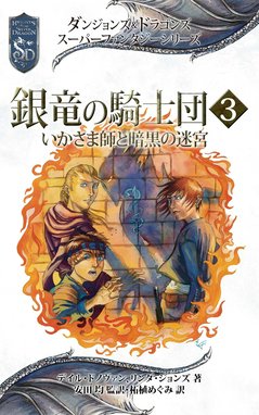 グレイホーク 銀竜の騎士団 ダンジョンズ ドラゴンズ スーパーファンタジーシリーズ 銀竜の騎士団３ いかさま師と暗黒の迷宮 デイル ドノヴァン 安田均 リンダ ジョンズ 柘植めぐみ Line マンガ