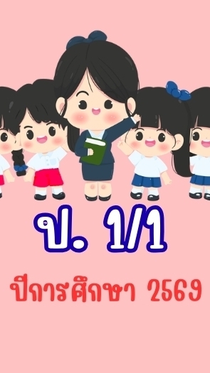ชั้น ป.1/1 ปีการศึกษา 2569