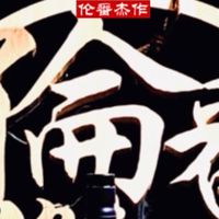 倫番傑作-永續音樂頻道 ~ 歡唱卡拉OK分享群 ~