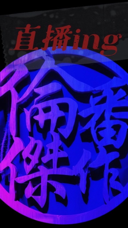 《倫番傑作》/倫番KTV~歡唱卡拉OK群