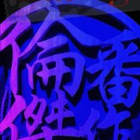 《倫番傑作》/倫番KTV~歡唱卡拉OK群