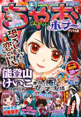 ちゃおデラックスホラー ちゃおデラックスホラー 16年9月号増刊 16年8月19日発売 ちゃお編集部 Line マンガ