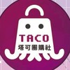 塔可團購（太保朴子長庚縣府）