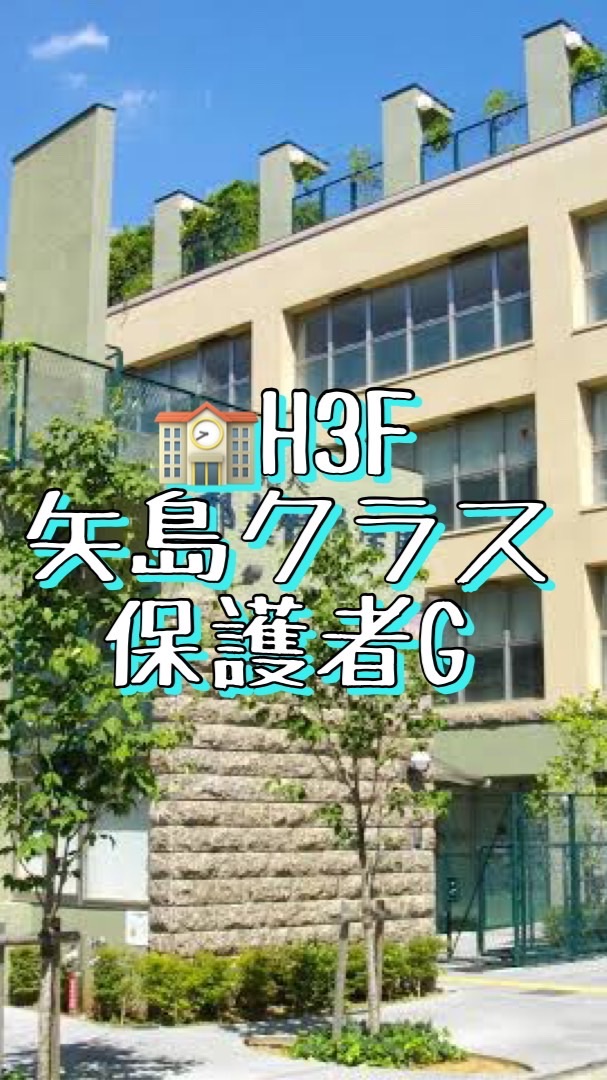🏫H3F 矢島クラス保護者G