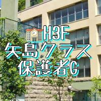 🏫H3F 矢島クラス保護者G