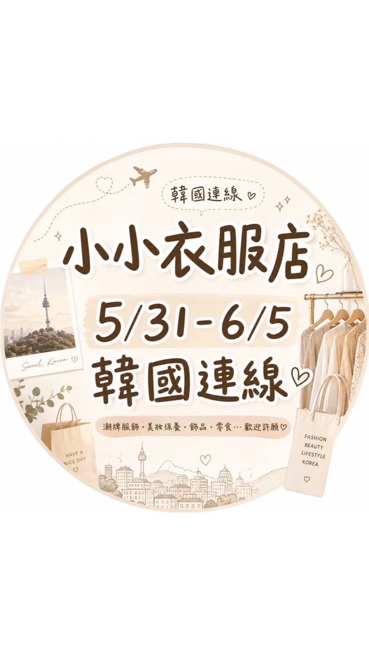 ★小小衣服店★購買私訊粉絲頁🔍
