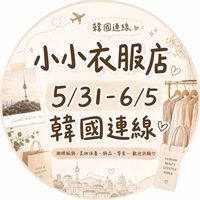 ★小小衣服店★購買私訊粉絲頁🔍