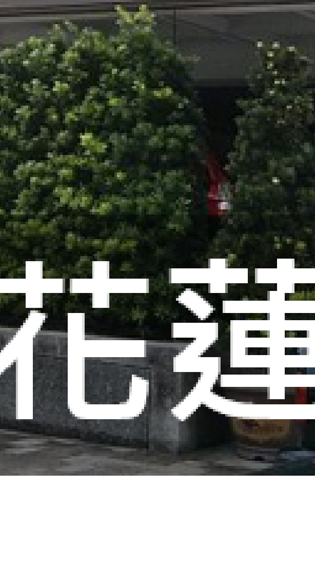我是花蓮人