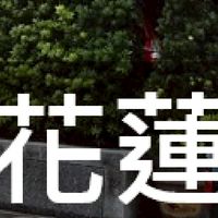 我是花蓮人