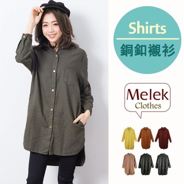 Melek 襯衫類 (共6色) 現貨【B12160923-1001~06】女長襯素面銅釦款 長版襯衫/襯衫洋