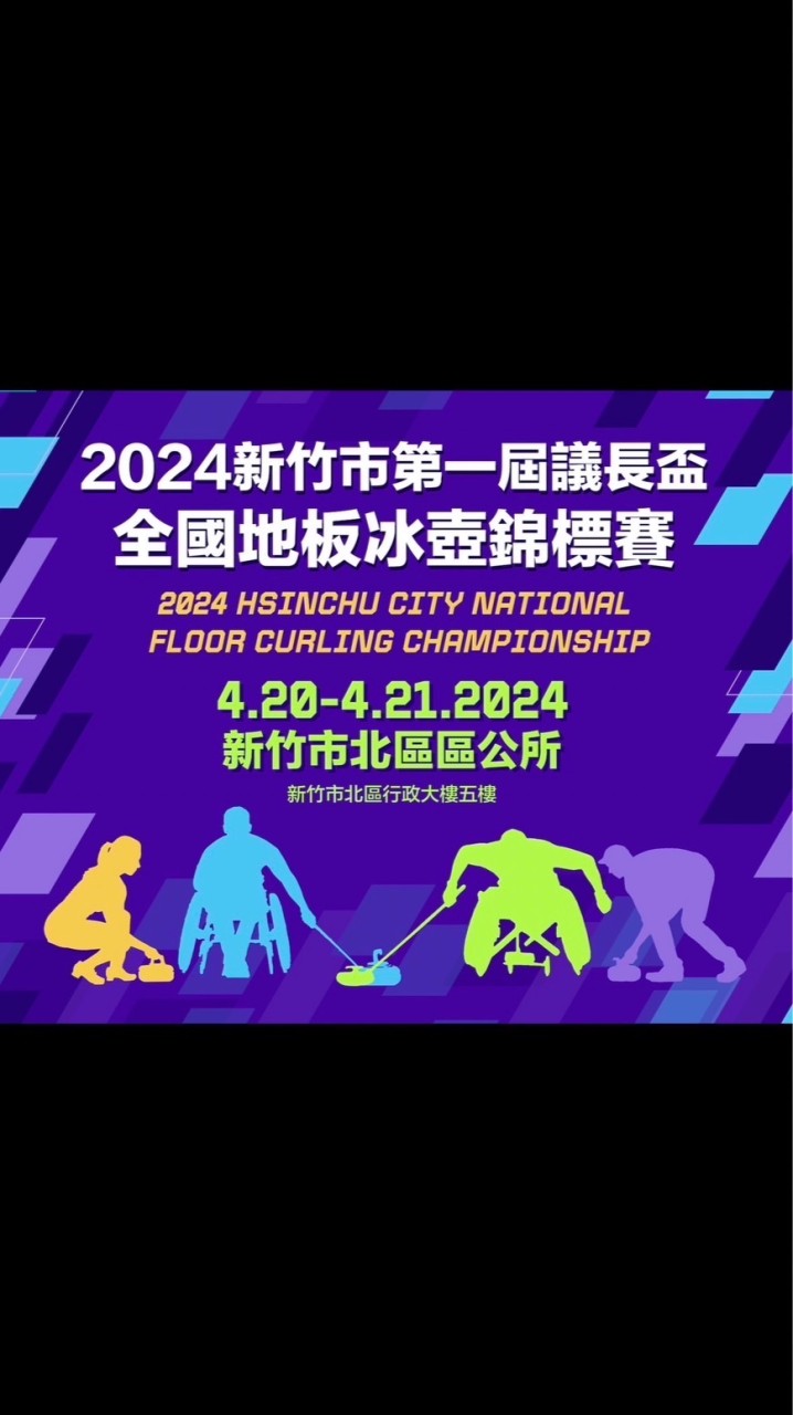 全國地板冰壺錦標賽