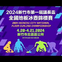 全國地板冰壺錦標賽