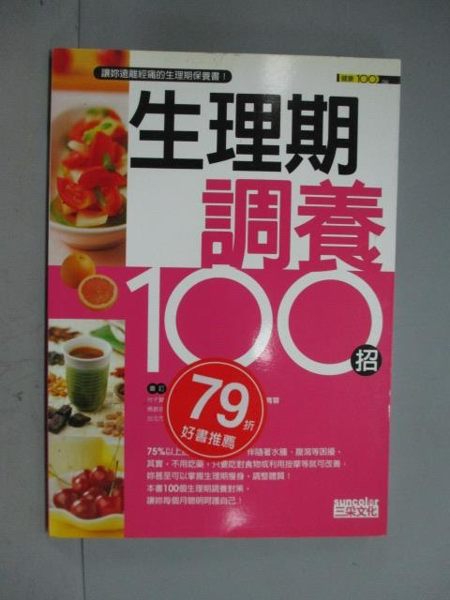 【書寶二手書T3／保健_NAI】生理期調養100招_三采文化