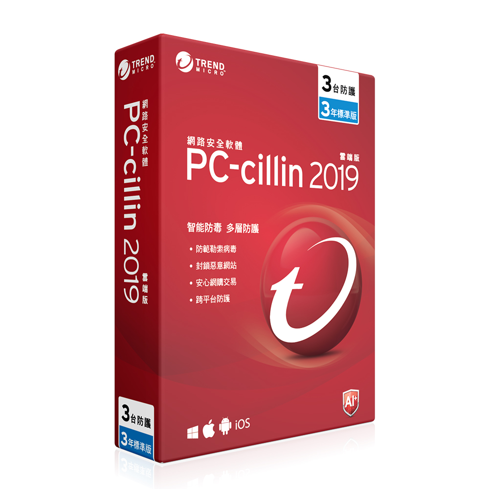 ★快速到貨★【趨勢 PC-cillin】PC-cillin 2019 雲端版 三年三台標準盒裝