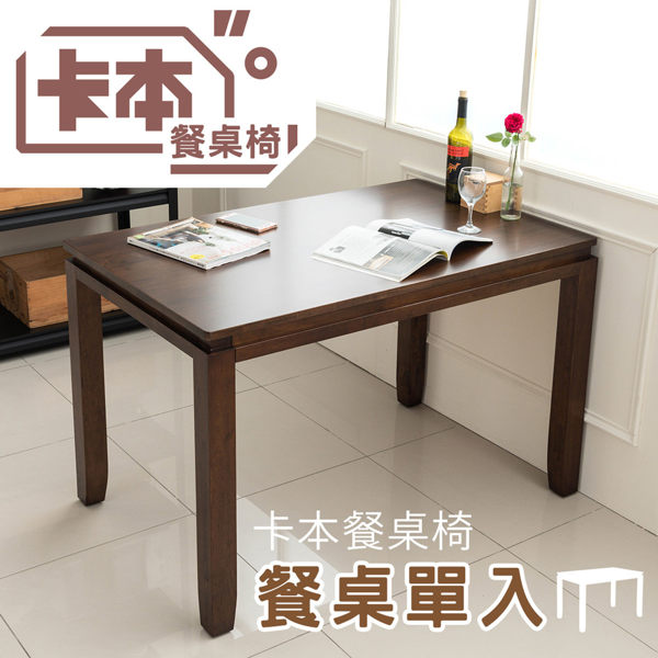 實木/餐桌/餐廳/咖啡廳 卡本餐桌(單入) dayneeds