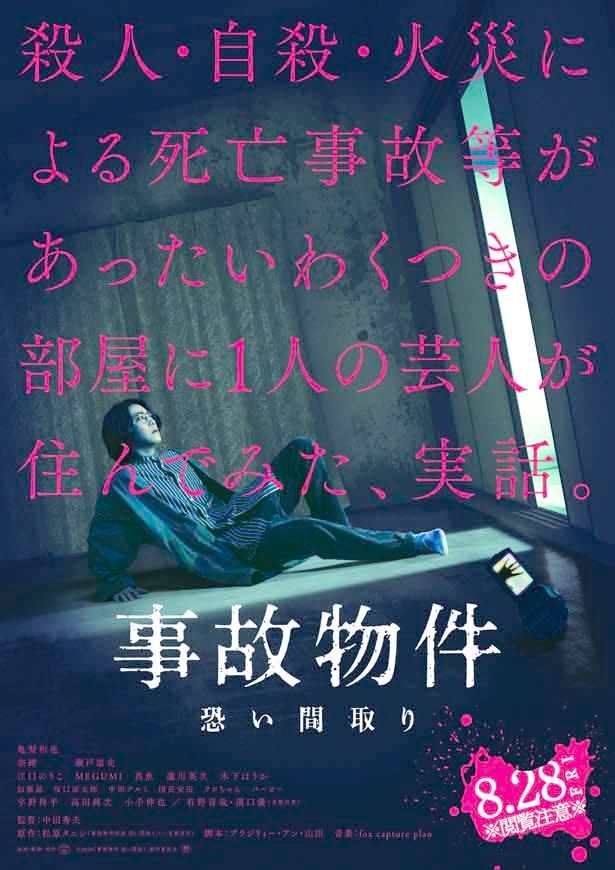 亀梨和也主演 事故物件 恐い間取り に奈緒 瀬戸康史らが出演