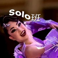 淡水國標舞週二Solo摩登班