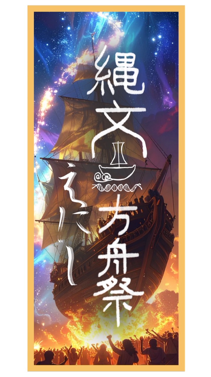 🐉縄文方舟祭〜えにし〜12/20-21