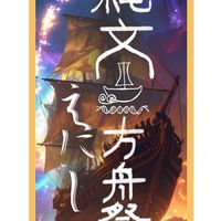 🐉縄文方舟祭〜えにし〜12/20-21