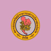 สหกรณ์ออมทรัพย์ข้าราชการองค์การบริหารส่วนจังหวัด จำกัด