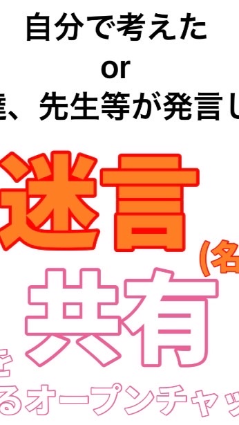 迷言(名言)を共有しようの会のオープンチャット