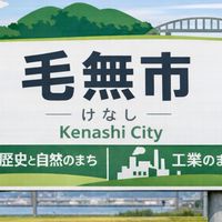 毛無市の制作過程