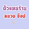 ตัวแทนร้านหมวย ช็อป👜💞