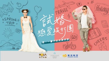 未婚情侶限定！華信航空推免費三天兩夜「試婚戀愛旅行團」 未來寶寶每年一次免費入住老爺酒店
