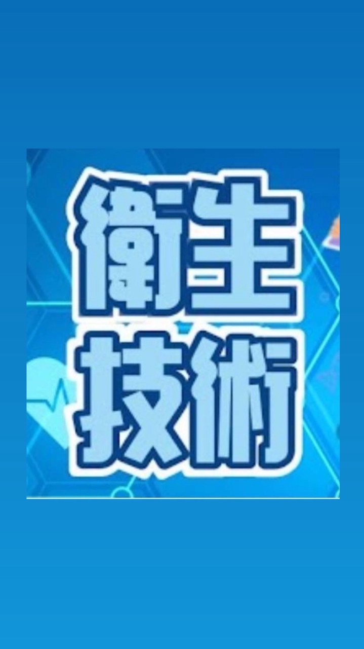 114衛生技術 模擬考