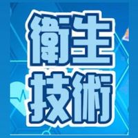 114衛生技術 模擬考