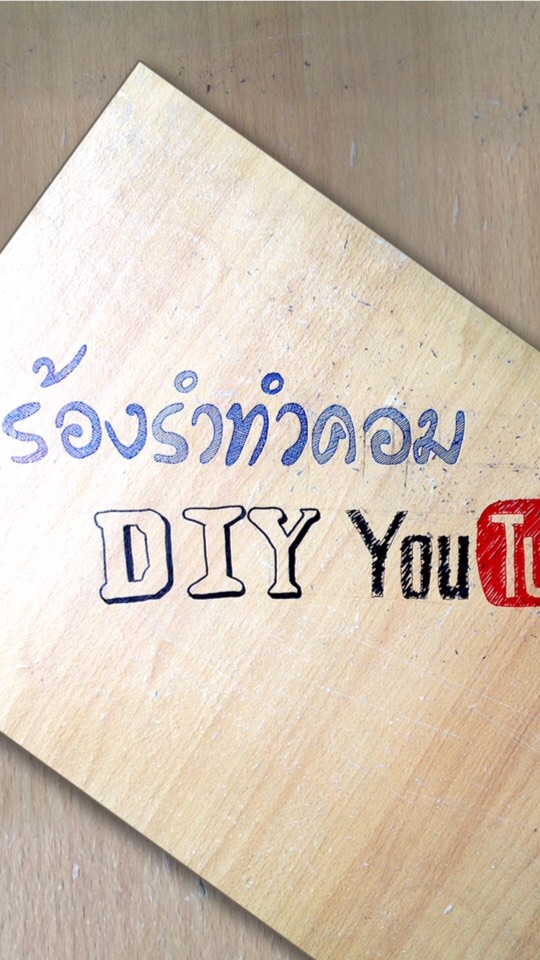 สร้างเว็บไซต์ใช้เอง สไตล์ DIY