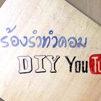 สร้างเว็บไซต์ใช้เอง สไตล์ DIY