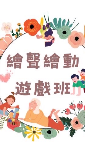 ❤️繪聲繪動遊戲班❤️