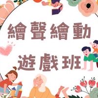 ❤️繪聲繪動遊戲班❤️
