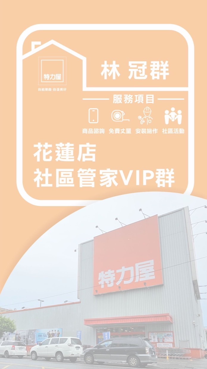 林冠群花蓮店社區管家VIP群
