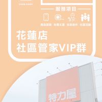 林冠群花蓮店社區管家VIP群