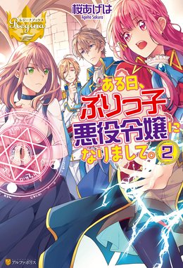 ある日 ぶりっ子悪役令嬢になりまして ある日 ぶりっ子悪役令嬢になりまして ２ 桜あげは Line マンガ