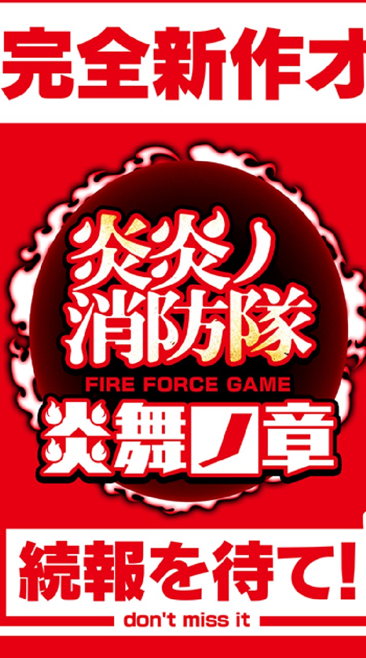 炎炎ノ消防隊 炎舞ノ章🧑‍🤝‍🧑消防隊募集部屋🧑‍🤝‍🧑　事前にチームを組みたい方はぜひ！のオープンチャット