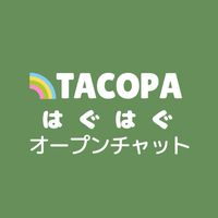 TACOPAはぐはぐオープンチャット