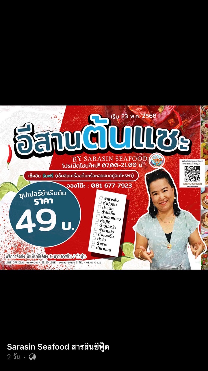 อีสานต้นแซะBYสารสินซีฟู้ด